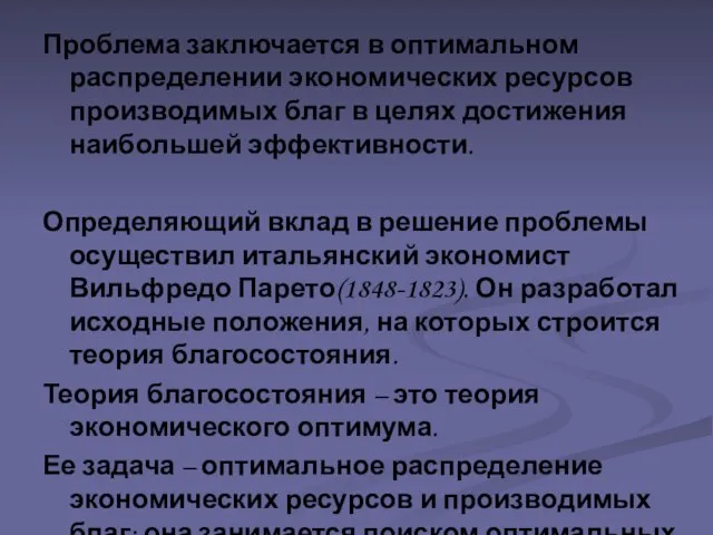 Проблема заключается в оптимальном распределении экономических ресурсов производимых благ в целях достижения