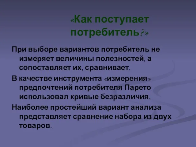 «Как поступает потребитель?» При выборе вариантов потребитель не измеряет величины полезностей, а