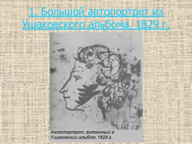 1. Большой автопортрет из Ушаковского альбома. 1829 г.