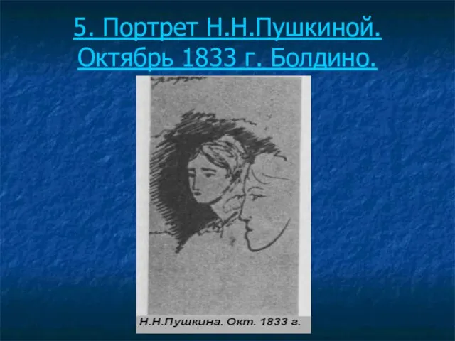 5. Портрет Н.Н.Пушкиной. Октябрь 1833 г. Болдино.