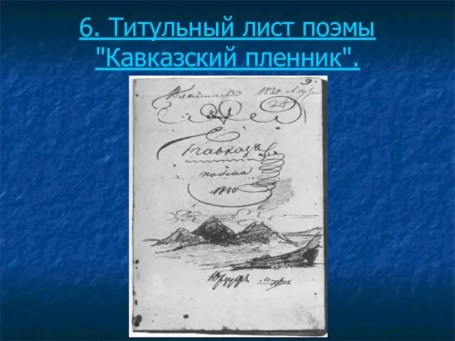 6. Титульный лист поэмы "Кавказский пленник".