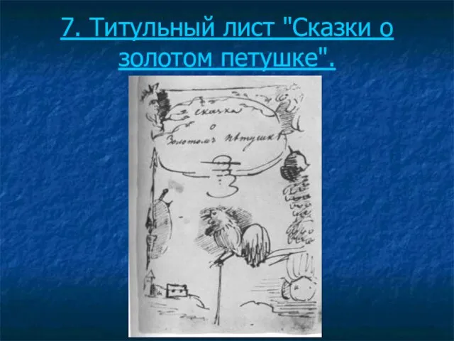 7. Титульный лист "Сказки о золотом петушке".