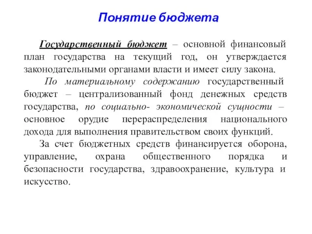 Понятие бюджета Государственный бюджет – основной финансовый план государства на текущий год,