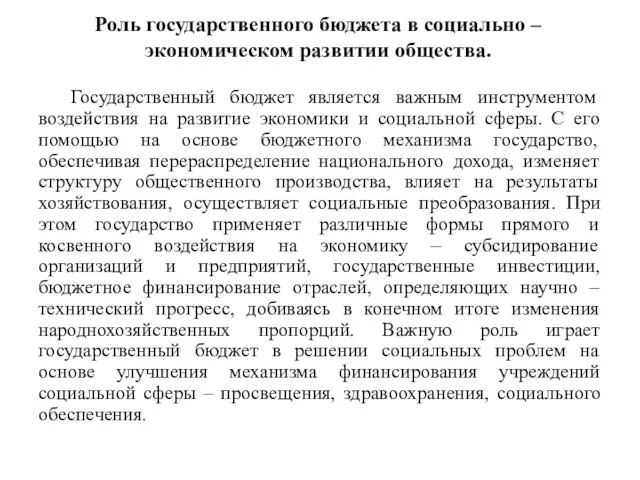 Роль государственного бюджета в социально – экономическом развитии общества. Государственный бюджет является