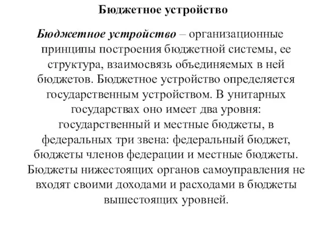 Бюджетное устройство Бюджетное устройство – организационные принципы построения бюджетной системы, ее структура,