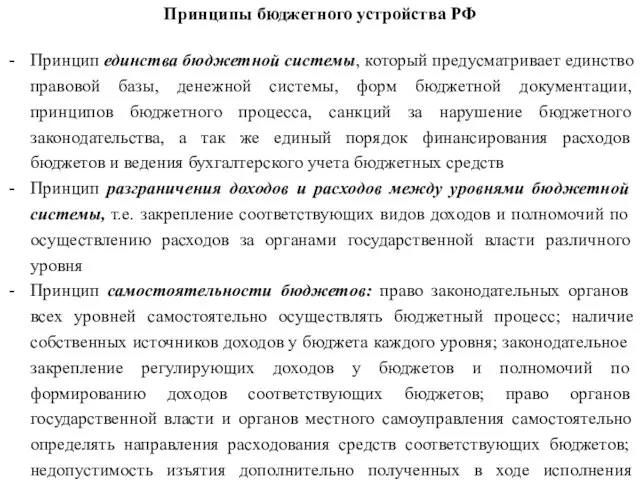 Принципы бюджетного устройства РФ Принцип единства бюджетной системы, который предусматривает единство правовой