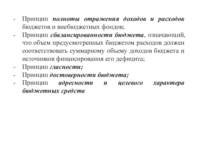 Принцип полноты отражения доходов и расходов бюджетов и внебюджетных фондов; Принцип сбалансированности