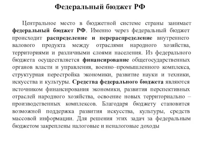 Федеральный бюджет РФ Центральное место в бюджетной системе страны занимает федеральный бюджет