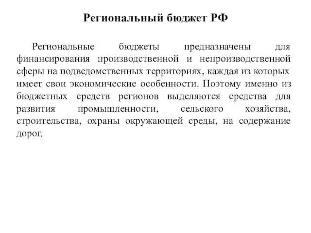 Региональный бюджет РФ Региональные бюджеты предназначены для финансирования производственной и непроизводственной сферы