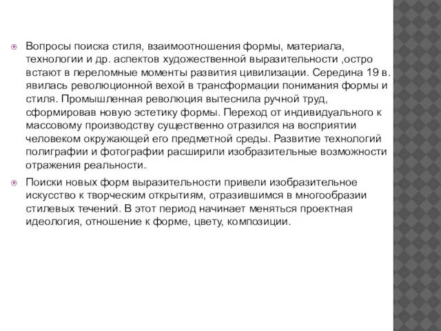 Вопросы поиска стиля, взаимоотношения формы, материала, технологии и др. аспектов художественной выразительности