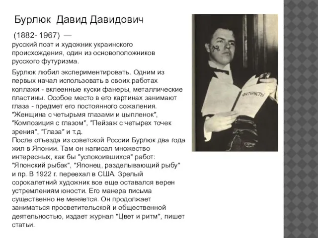 Бурлюк Давид Давидович (1882- 1967) — русский поэт и художник украинского происхождения,
