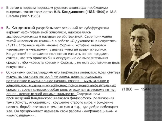 В связи с первым периодом русского авангарда необходимо выделить также творчество В.В.