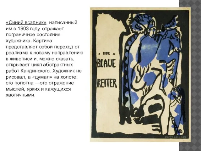 «Синий всадник», написанный им в 1903 году, отражает пограничное состояние художника. Картина