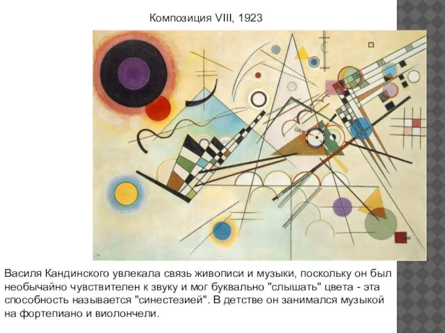 Композиция VIII, 1923 Василя Кандинского увлекала связь живописи и музыки, поскольку он