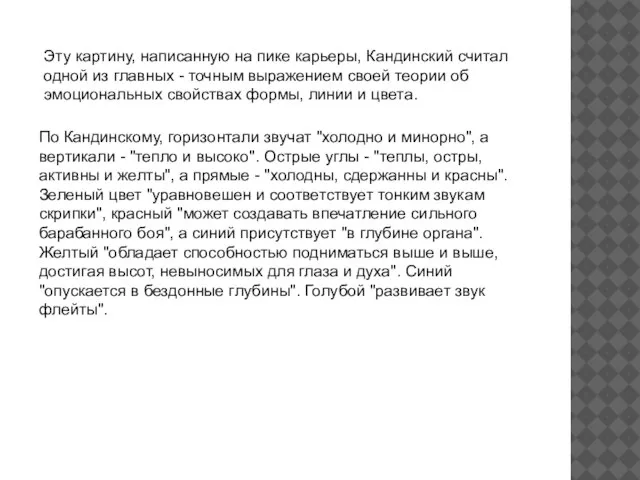 Эту картину, написанную на пике карьеры, Кандинский считал одной из главных -