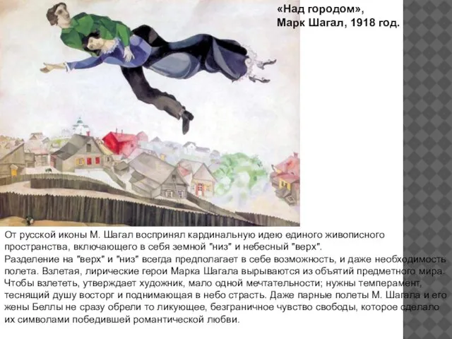 «Над городом», Марк Шагал, 1918 год. От русской иконы М. Шагал воспринял