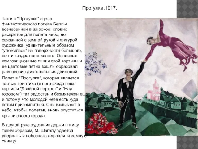 Прогулка.1917. Так и в "Прогулке" сцена фантастического полета Беллы, вознесенной в широкое,