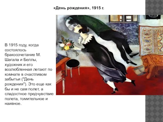 «День рождения», 1915 г. В 1915 году, когда состоялось бракосочетание М. Шагала