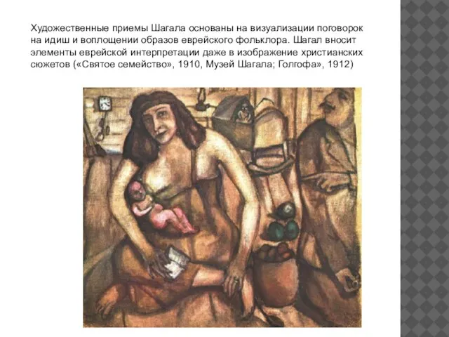Художественные приемы Шагала основаны на визуализации поговорок на идиш и воплощении образов