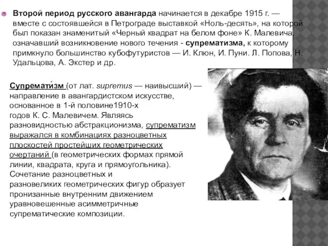 Второй период русского авангарда начинается в декабре 1915 г. — вместе с