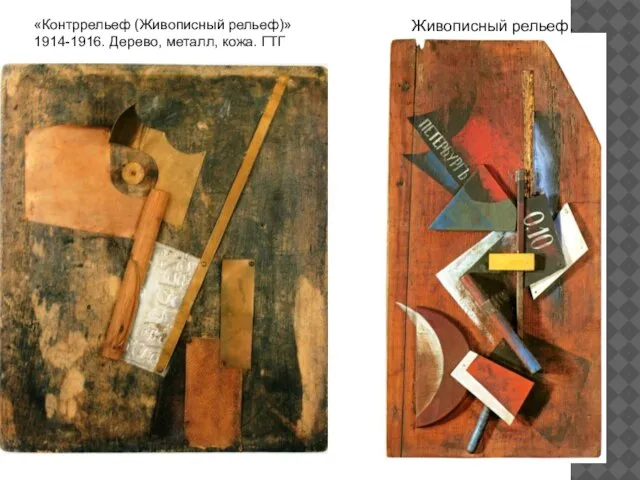 «Контррельеф (Живописный рельеф)» 1914-1916. Дерево, металл, кожа. ГТГ Живописный рельеф.