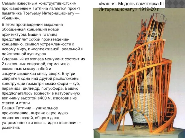 Самым известным конструктивистским произведением Татлина является проект памятника Третьему Интернационалу — «Башня».
