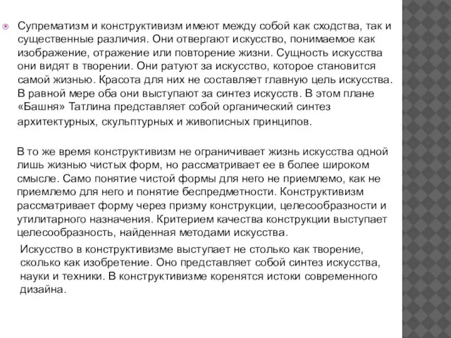 Супрематизм и конструктивизм имеют между собой как сходства, так и существенные различия.