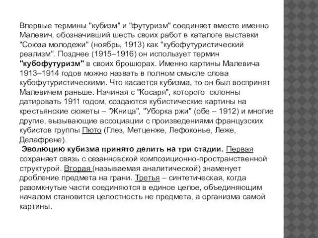 Впервые термины "кубизм" и "футуризм" соединяет вместе именно Малевич, обозначивший шесть своих