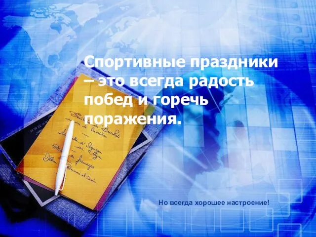 Спортивные праздники – это всегда радость побед и горечь поражения. Но всегда хорошее настроение!