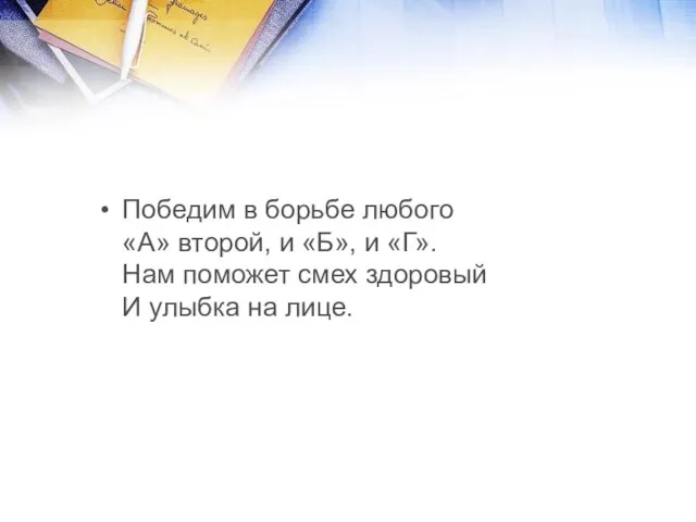 Победим в борьбе любого «А» второй, и «Б», и «Г». Нам поможет