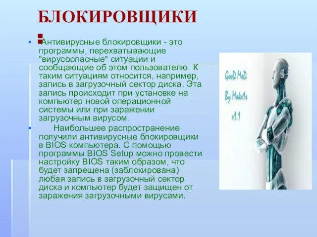 БЛОКИРОВЩИКИ: Антивирусные блокировщики - это программы, перехватывающие "вирусоопасные" ситуации и сообщающие об