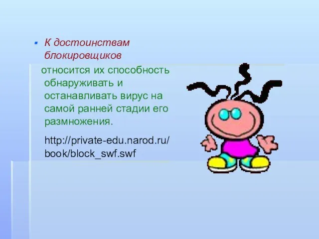 К достоинствам блокировщиков относится их способность обнаруживать и останавливать вирус на самой