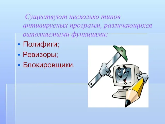 Существуют несколько типов антивирусных программ, различающихся выполняемыми функциями: Полифиги; Ревизоры; Блокировщики.