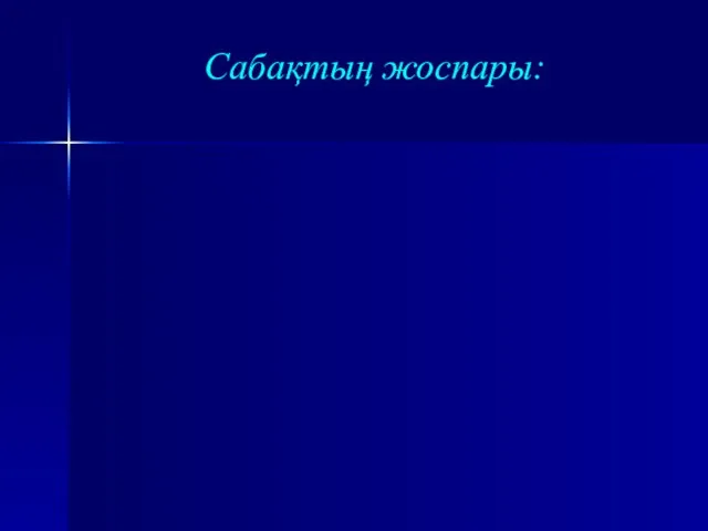 Сабақтың жоспары: