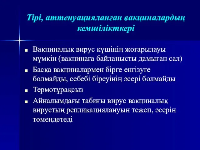 Тірі, аттенуацияланған вакциналардың кемшілікткері Вакциналық вирус күшінің жоғарылауы мүмкін (вакцинаға байланысты дамыған