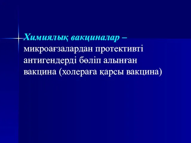 Химиялық вакциналар – микроағзалардан протективті антигендерді бөліп алынған вакцина (холераға қарсы вакцина)