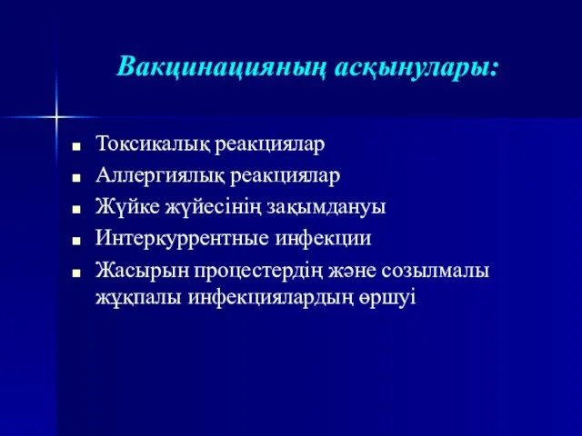 Вакцинацияның асқынулары: Токсикалық реакциялар Аллергиялық реакциялар Жүйке жүйесінің зақымдануы Интеркуррентные инфекции Жасырын