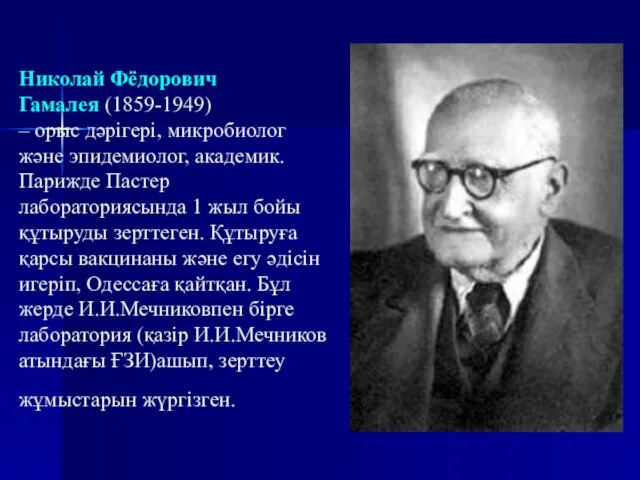 Николай Фёдорович Гамалея (1859-1949) – орыс дәрігері, микробиолог және эпидемиолог, академик. Парижде