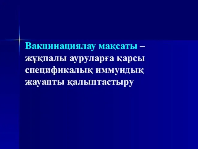 Вакцинациялау мақсаты – жұқпалы ауруларға қарсы спецификалық иммундық жауапты қалыптастыру