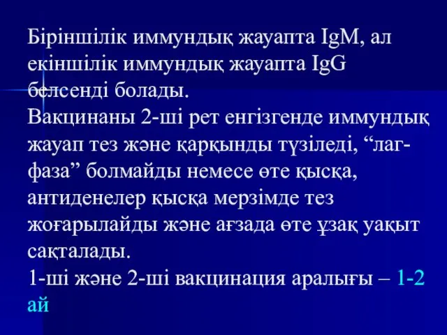 Біріншілік иммундық жауапта IgM, ал екіншілік иммундық жауапта IgG белсенді болады. Вакцинаны