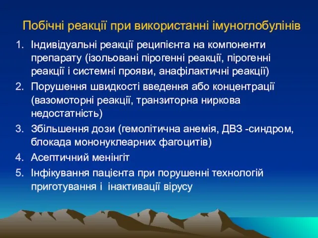 Побічні реакції при використанні імуноглобулінів Індивідуальні реакції реципієнта на компоненти препарату (ізольовані