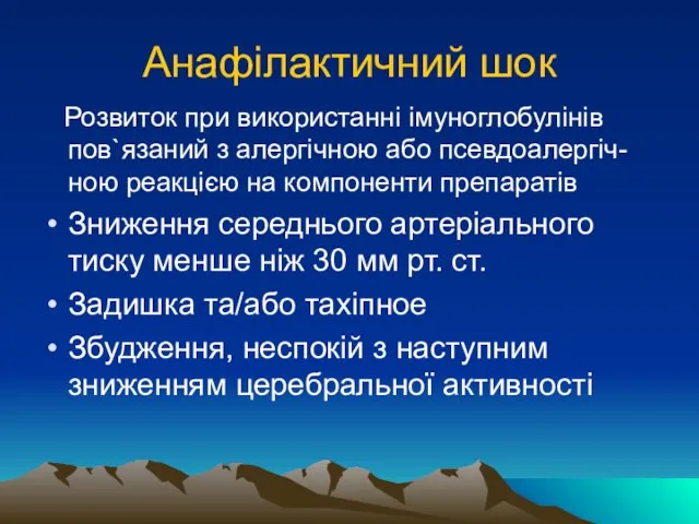 Анафілактичний шок Розвиток при використанні імуноглобулінів пов`язаний з алергічною або псевдоалергіч-ною реакцією