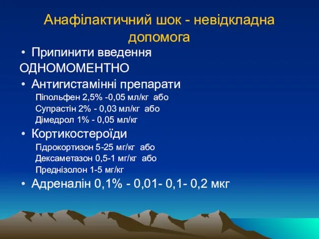 Анафілактичний шок - невідкладна допомога Припинити введення ОДНОМОМЕНТНО Антигистамінні препарати Піпольфен 2,5%