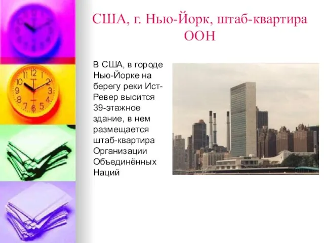 США, г. Нью-Йорк, штаб-квартира ООН В США, в городе Нью-Йорке на берегу