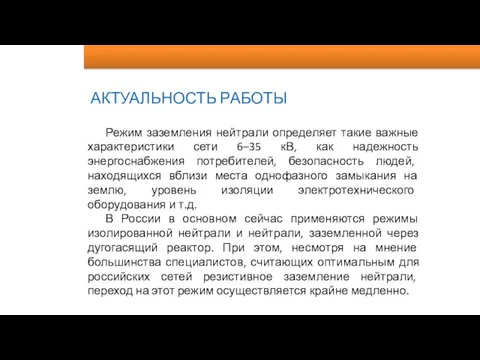 АКТУАЛЬНОСТЬ РАБОТЫ Режим заземления нейтрали определяет такие важные характеристики сети 6–35 кВ,