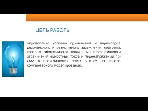 ЦЕЛЬ РАБОТЫ определение условий применения и параметров резонансного и резистивного заземления нейтрали,