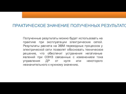 ПРАКТИЧЕСКОЕ ЗНАЧЕНИЕ ПОЛУЧЕННЫХ РЕЗУЛЬТАТОВ Полученные результаты можно будет использовать на практике при