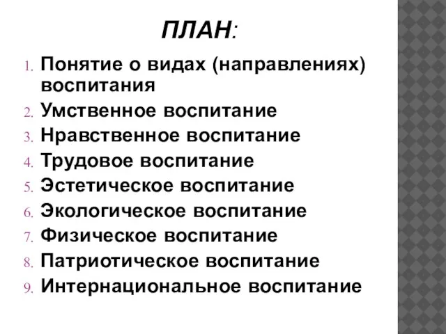 ПЛАН: Понятие о видах (направлениях) воспитания Умственное воспитание Нравственное воспитание Трудовое воспитание