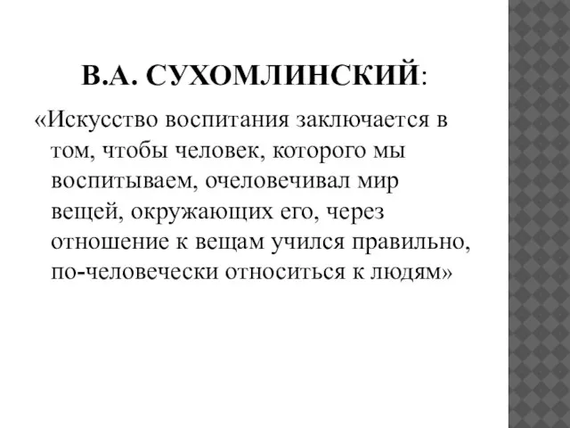 В.А. СУХОМЛИНСКИЙ: «Искусство воспитания заключается в том, чтобы человек, которого мы воспитываем,