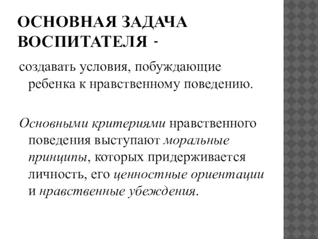 ОСНОВНАЯ ЗАДАЧА ВОСПИТАТЕЛЯ - создавать условия, побуждающие ребенка к нравственному поведению. Основными